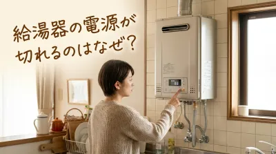 給湯器の電源が切れるのはなぜ？