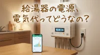給湯器の電源、電気代ってどうなの？