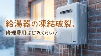 給湯器の凍結破裂、修理費用はどれくらい？