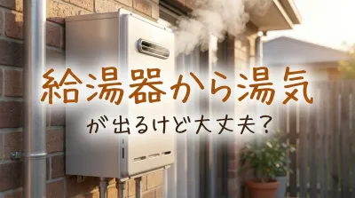 給湯器から湯気が出るけど大丈夫？