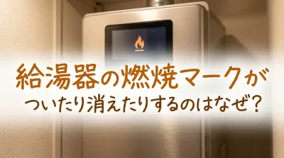 給湯器の燃焼マークがついたり消えたりするのはなぜ？