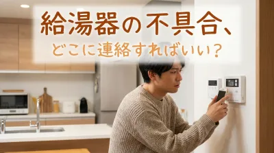給湯器の不具合、どこに連絡すればいい？