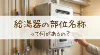 給湯器の部位名称って何があるの?