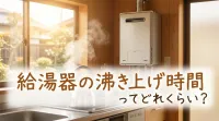 給湯器の沸き上げ時間ってどれくらい？