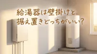 給湯器は壁掛けと据え置きどっちがいい？