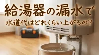 給湯器の漏水で水道代はどれくらい上がるの?