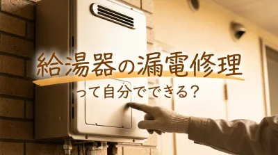 給湯器の漏電修理って自分でできる？