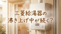 三菱給湯器の沸き上げ中が続く？