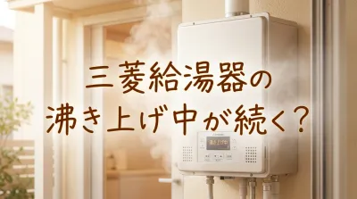三菱給湯器の沸き上げ中が続く？