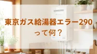 東京ガス給湯器エラー290って何？