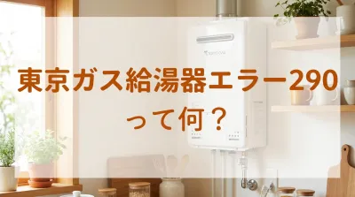 東京ガス給湯器エラー290って何？