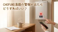 CHOFU給湯器の警報が出たらどうすればいい？
