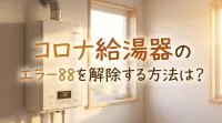コロナ給湯器のエラー88を解除する方法は？