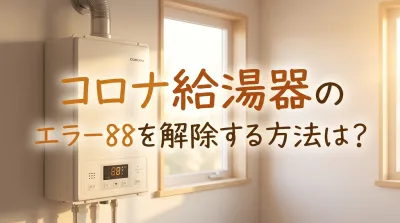 コロナ給湯器のエラー88を解除する方法は？