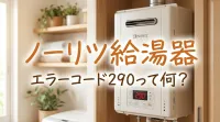 ノーリツ給湯器エラーコード290って何？
