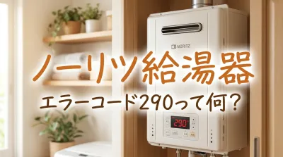 ノーリツ給湯器エラーコード290って何？