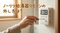 ノーリツ給湯器リモコンの外し方は？