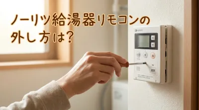 ノーリツ給湯器リモコンの外し方は？