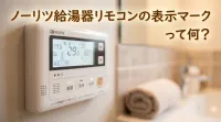 ノーリツ給湯器リモコンの表示マークって何？