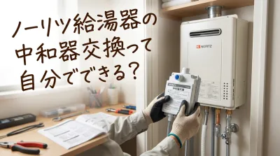 ノーリツ給湯器の中和器交換って自分でできる？