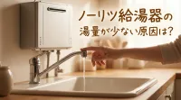 ノーリツ給湯器の湯量が少ない原因は?