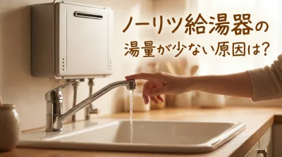 ノーリツ給湯器の湯量が少ない原因は?