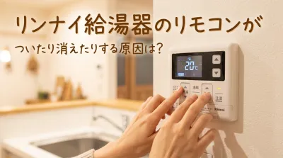 リンナイ給湯器のリモコンがついたり消えたりする原因は？