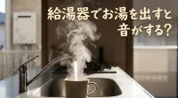 給湯器でお湯を出すと音がする？