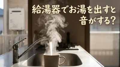 給湯器でお湯を出すと音がする？