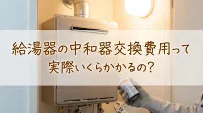 給湯器の中和器交換費用って実際いくらかかるの？