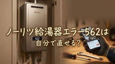 ノーリツ給湯器エラー562は自分で直せる？