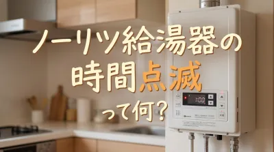 ノーリツ給湯器の時間点滅って何？