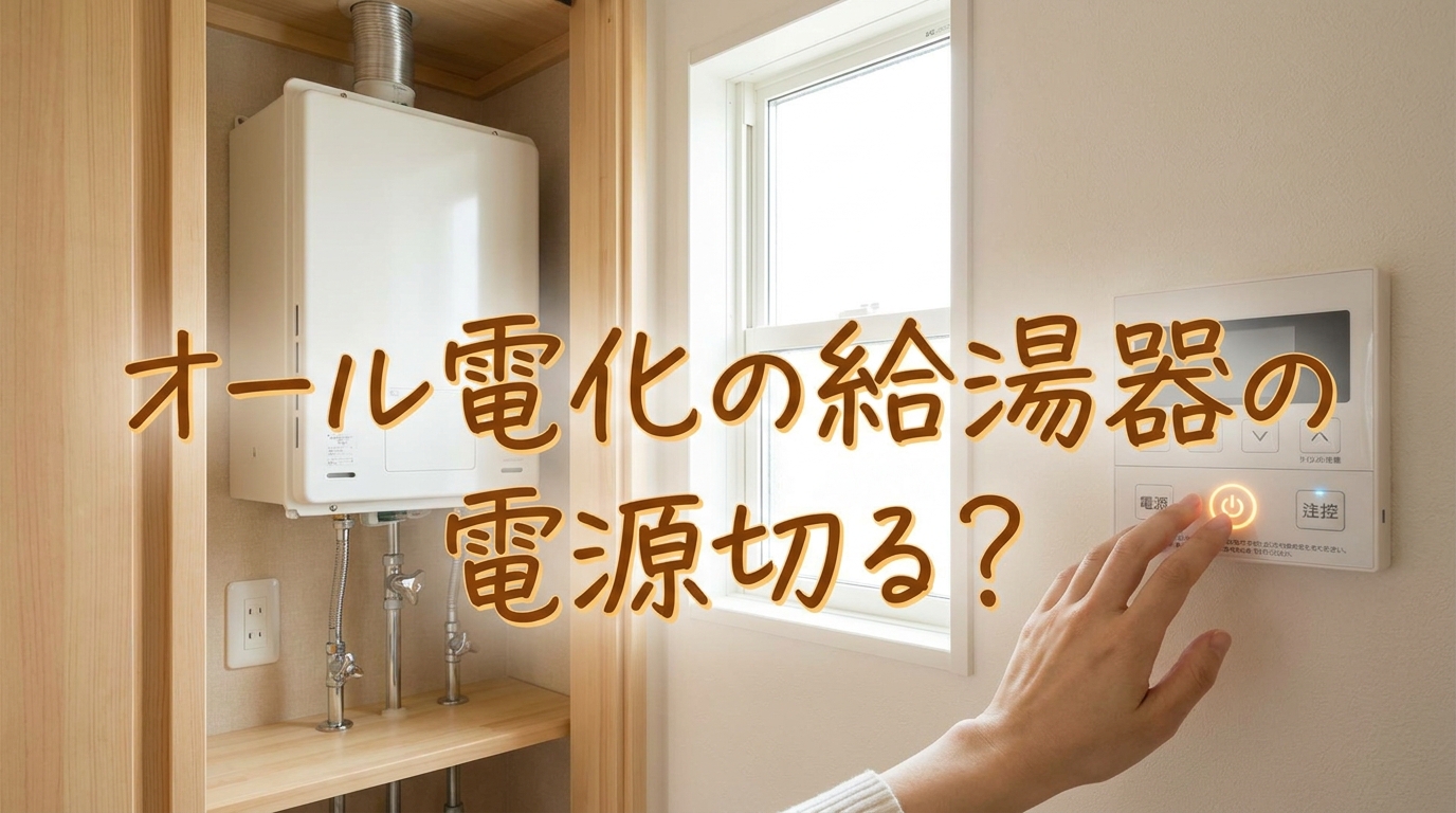 オール電化の給湯器の電源切る?