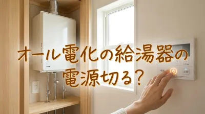 オール電化の給湯器の電源切る？