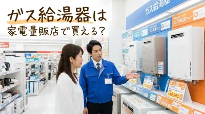 ガス給湯器は家電量販店で買える？