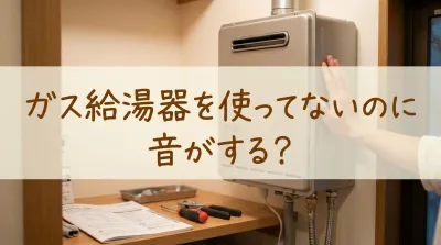 ガス給湯器を使ってないのに音がする？