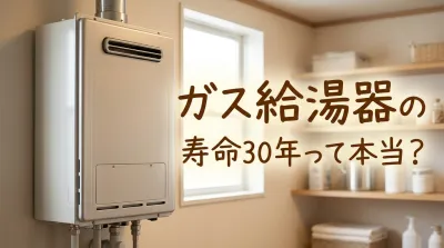 ガス給湯器の寿命30年って本当？