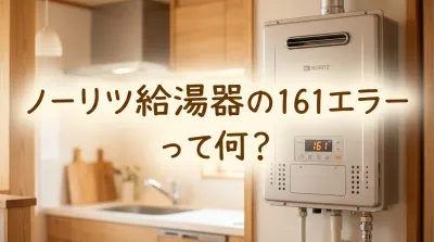 ノーリツ給湯器の161エラーって何？