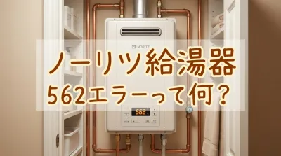 ノーリツ給湯器562エラーって何？