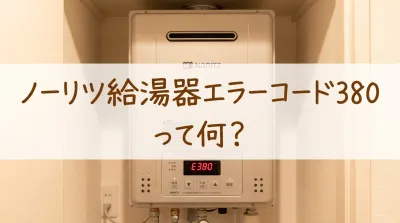 ノーリツ給湯器エラーコード380って何？