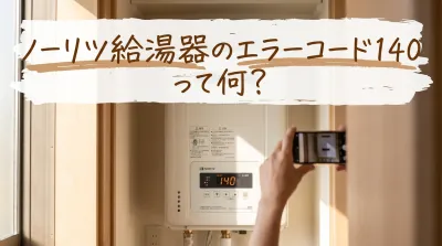 ノーリツ給湯器のエラーコード140って何？