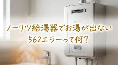 ノーリツ給湯器でお湯が出ない562エラーって何？