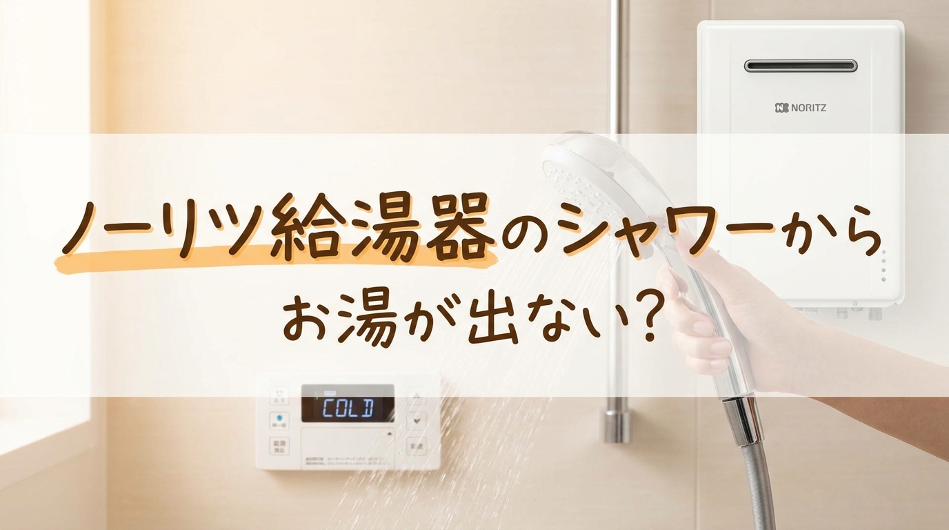 ノーリツ給湯器のシャワーからお湯が出ない？