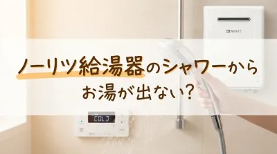 ノーリツ給湯器のシャワーからお湯が出ない？
