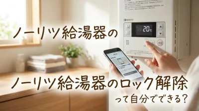 ノーリツ給湯器のロック解除って自分でできる？