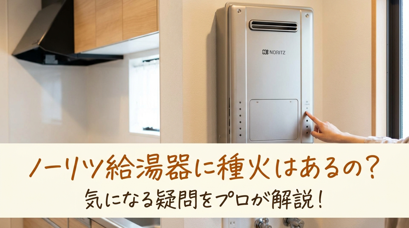 ノーリツ給湯器に種火はあるの?