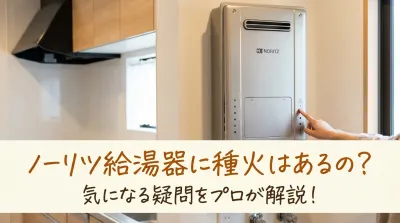 ノーリツ給湯器に種火はあるの？