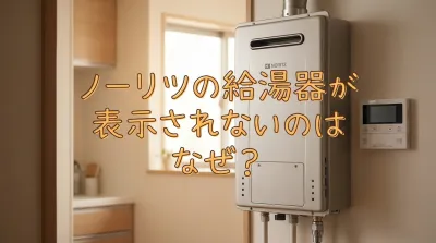 ノーリツの給湯器が表示されないのはなぜ？
