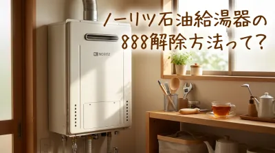 ノーリツ石油給湯器の888解除方法って？