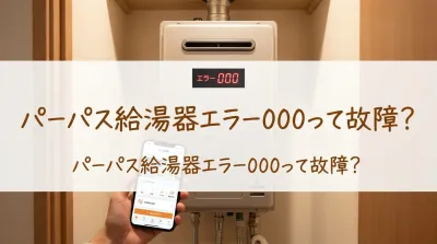 パーパス給湯器エラー000って故障?